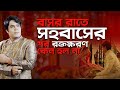 বাসর রাতে সহবাসের পর রক্তক্ষরণ কেন হল না ? Astrologer Joydev Sastri