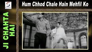 Hum Chhod Chale Hain Mehfil Ko | Mukesh @ Ji Chahta Hai | Joy Mukherjee, Rajshree