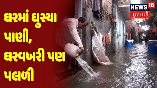 ઘરમાં ઘુસ્યા પાણી, ઘરવખરી પણ પલળી | News18 Gujarati