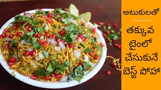 Poha | Instant breakfast Indore  Poha recipe in Telugu | |అటుకులతో రుచికరంగా పులిహోర