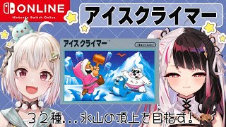 【アイスクライマー】 レトロゲーム‼３２種の頂上を目指す！【にじさんじ/葉山舞鈴/夜見れな】