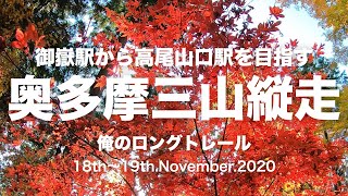 【秋の１泊縦走】奥多摩三山ハンモックハイキング