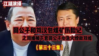 （33）周公子和刘汉包煤矿历险记之刘维被下套，周公子心急火燎。