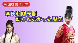 【韓国歴史ドラマ】李氏朝鮮末期　語られなかった歴史❤️苦難の開国　　民衆の変化🎵