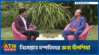 নিঃসন্তান দম্পতিদের জন্য দীপশিখা | ডা. নিবাস চন্দ্র পাল | Dipshikha | Dec 30, 2024 | ATN News