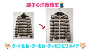 タートルネックセーターをカーディガンにリメイク😉**手縫いでもミシンでも👍**介護服リメイク