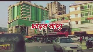 সিলেট টু শ্রীমঙ্গল ভ্রমন || অপরুপ সৌন্দর্যঘেরা শ্রীমঙ্গলের চা বাগান 🇧🇩