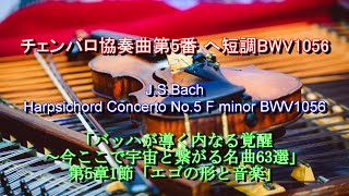 チェンバロ協奏曲第5番 へ短調 BWV1056：バッハ　J.S.Bach: Harpsichord Concerto No.5 in F minor BWV1056