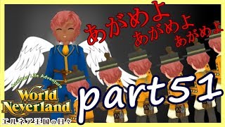 のんびりプレイ【World Neverland エルネア王国の日々】part51　アプリ実況