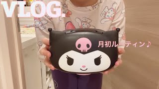 【SANRIO VLOG♡】月の初めにするルーティン紹介♪