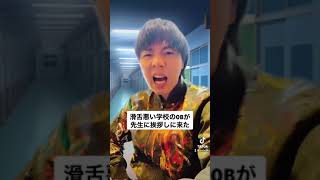 【TikTok】滑舌の悪い学校のOBが先生に挨拶しに来た　#shorts