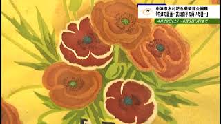 #663　中津市木村記念美術館企画展「中津の版画ー武田由来の蒔いた種ー」