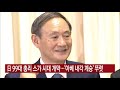 ytn 실시간뉴스 日 99대 총리 스가 시대 개막... 아베 내각 계승 뚜렷 ytn