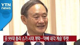 [YTN 실시간뉴스] 日 99대 총리 스가 시대 개막...'아베 내각 계승' 뚜렷 / YTN