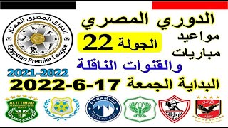 مواعيد مباريات الدوري المصري - موعد وتوقيت مباريات الدوري المصري الجولة 22 والقنوات الناقلة