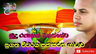 sugataha chiwara pujawa | සුගත චීවරය පූජාකරන ගාතාව  | ,,udalamaththe nandarathana thero