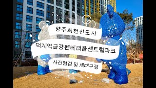 덕계역금강펜테리움센트럴파크(회천A22) 사전점검 및 세대구경