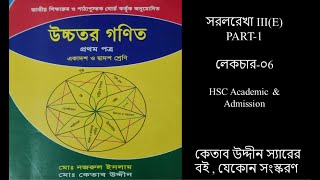 HSC সরলরেখা ৩.৫(IIIE)।PART-1।Sorolrekha।Straight Line। Higher Math ১ম পত্র।Ketab Uddin।কেতাব উদ্দীন।