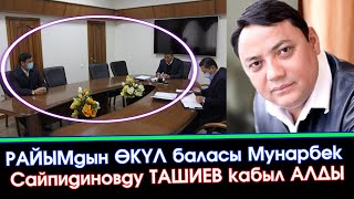 Савай АЙЫЛ өкмөт башчысы Мунарбек Сайпидинов УКМК башчысы ТАШИЕВДИН кабыл АЛУУСУНДА болгонун АЙТТЫ