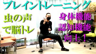 虫の声のリズム・音楽でブレイントレーニング・脳トレ！健康運動指導士・武蔵野市介護認定審査会委員の鈴木孝一が行う運動指導。オリジナル音楽に合わせて動きを覚え身体機能・心肺機能・認知機能を総合的に向上！