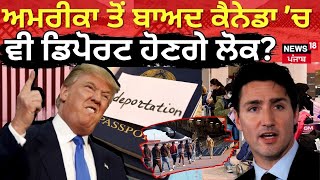 Live | America ਤੋਂ ਬਾਅਦ Canada 'ਚ ਵੀ ਡਿਪੋਰਟ ਹੋਣਗੇ ਲੋਕ? ਮਾਹਿਰ ਦੇ ਖੁਲਾਸੇ |Immigration Expert | N18L