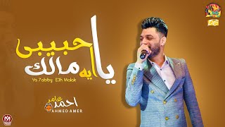 🔴 حصريا| يا حبيبى ايه مالك (انا رصاص و قناص) احمد عامر 2020 | بلاشتراك مع ديشا الحلو - شعبى جديد2020