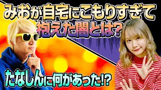 【アーティストの自宅】ベーシストたなしん × 女性ベースボーカル増井みお【STAY HOME】