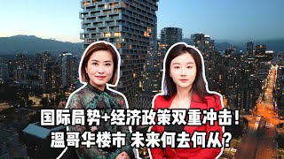 2025年2月温哥华地产大变局？特朗普新政、利率调整、市场冷暖交锋！买家卖家如何抉择？