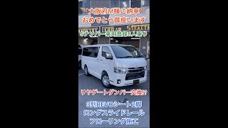 【５ナンバー８人乗り】リヤゲートの新たなオプション！？REVOシート搭載５ナンバー乗用登録８人乗り大阪府M様ハイエース完成紹介！ #Shorts