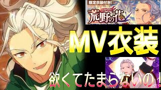 【あんスタ Music】【荒野の花】凪砂君MV衣装頂戴！【ガチャ実況】【あんスタ】