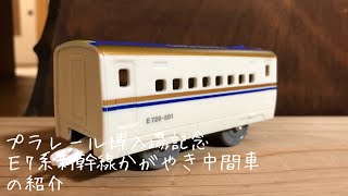 プラレール博入場記念Ｅ7系新幹線かがやき中間車の紹介