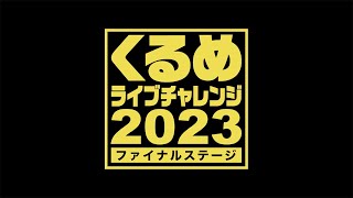 くるめライブチャレンジ2023　ファイナルステージ