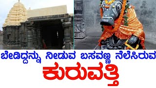 ಕುರುವತ್ತಿ ಬಸವೇಶ್ವರ ದೇವಸ್ಥಾನ | ಕುರುವತ್ತಿ | ಬಳ್ಳಾರಿ | Kuruvatti Basaveshwara temple | Ballari