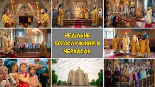 НЕДІЛЬНЕ БОГОСЛУЖІННЯ В ЧЕРКАСАХ