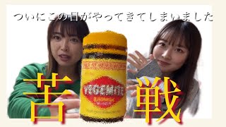 【ベジマイト】いよいよこの時がやってきました。実食and苦戦。