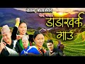 डाँडाखर्क गाउँ Dadakharka Gaun • Chetan Gotame • Sudip • Anu • Santosh • Shanti New Nepali Song 2081