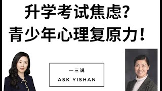 美国学校心理学家，谈青少年的心理复原力！--谢刚博士访谈【Podcast“一三说”第25集】