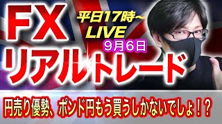 【FXリアルトレードライブ配信】ドル円、クロス円、円売り強め！上位足で抵抗線がないぞ！ポンド円、こうなったらもう買うしかないでしょ！？スキャルピングで勝負！ドル円とポンド円相場分析と予想（９月６日）