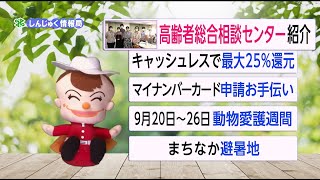 新宿区広報番組「しんじゅく情報局」～高齢者総合相談センターなどを紹介（令和4年9月5日～9月14日放送回）