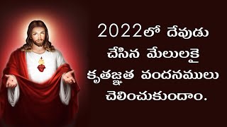 2022లో దేవుడు చేసిన మేలులకై కృతజ్ఞత వందనములు చెలించుకుందాం.@VoiceofSaintsTelugu