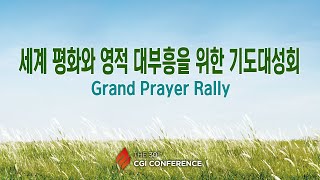 [LIVE] 2024 CGI Grand Prayer Rally (English)