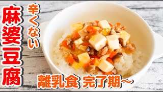 【離乳食 完了期〜】辛くない♪お子様マーボー豆腐の作り方♪｜幼児食｜レシピ｜【みーちゃん】【みーごはん作り方】