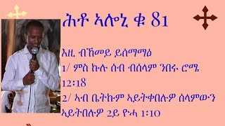 ሕቶ ኣሎኒ ቁ 81 እዚ ብኸመይ ይሰማማዕ1/ ምስ ኩሉ ሰብ ብሰላም ንበሩ ሮሜ 12፡18  2/ ኣብ ቤትኩም ኣይትቀበሉዎ ሰላምውን ኣይትበሉዎ 2ይ ዮሓ 1፡10