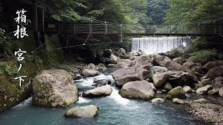 「箱根 宮ノ下 堂ヶ島渓谷」 神奈川県 足柄下郡 箱根町 4k ドローン 空撮