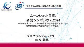 プログラム進捗と今後の取り組み説明【ムーンショット目標9　公開シンポジウム2024】