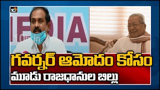 గవర్నర్ ఆమోదం కోసం మూడు రాజధానుల బిల్లు | AP 3 Capitals, CRDA Repeal Bills Reached Governor | 10TV