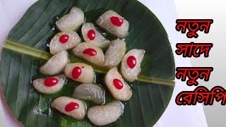 নতুন সাদে নতুন রেসিপি || Natun Swade natun recipe || @lightandsweet