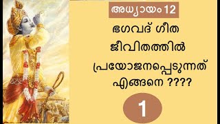 Bhagavad Gita # Chapter 12 : Part 1 # ഭക്തിയോഗം : ഭാഗം 1