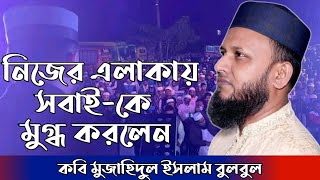 মুজাহিদুল ইসলাম বুলবুল | Mujahidul Islam Bulbul | New Gojol 2022