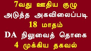 7வது ஊதிய குழு அடுத்த அகவிலைப்படி 18 மாதம் DA நிலுவைத் தொகை 4 முக்கிய தகவல்